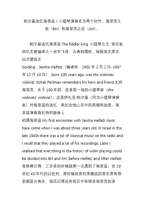 帕尔曼追忆海菲兹丨小提琴演奏史为两个时代：海菲茨之前(bh)和海菲茨之后(ah)