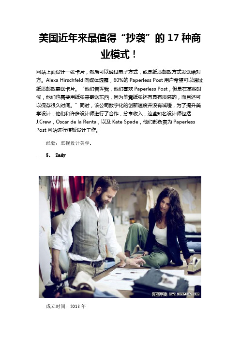 美国近年来最值得“抄袭”的17种商业模式!