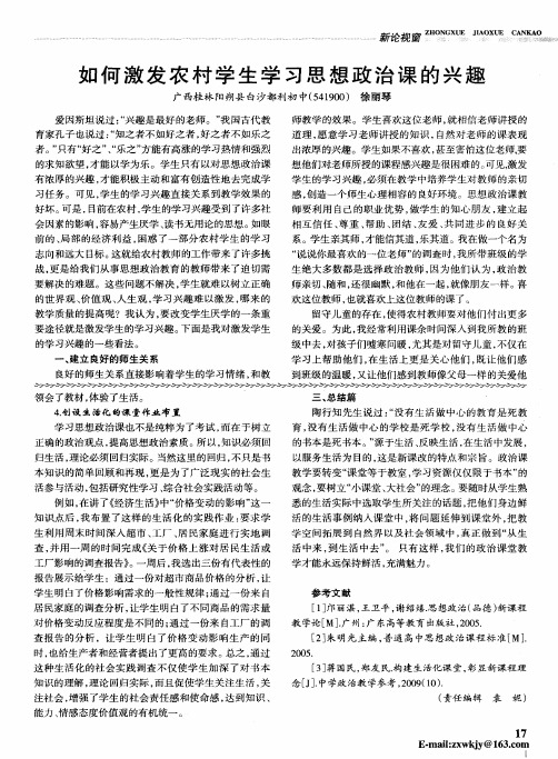 如何激发农村学生学习思想政治课的兴趣