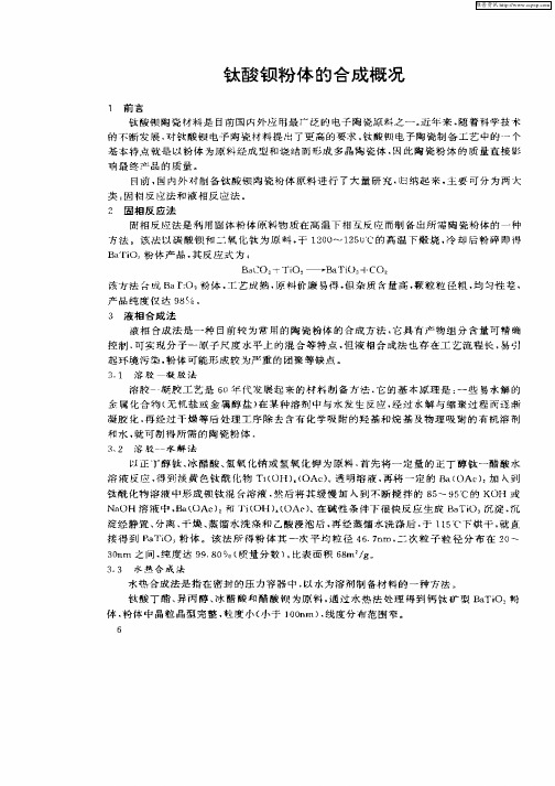 钛酸钡粉体的合成概况