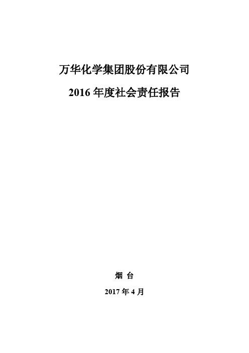 万华化学集团股份有限公司社会责任报告