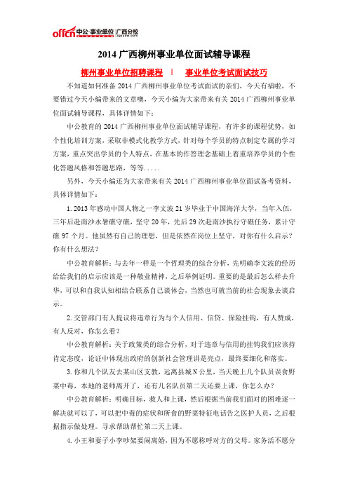 2014广西柳州事业单位面试辅导课程