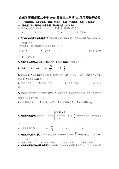 山东省青州市第二中学2015届高三上学期12月月考数学试卷 word版