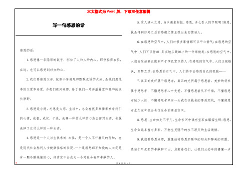 写一句感恩的话