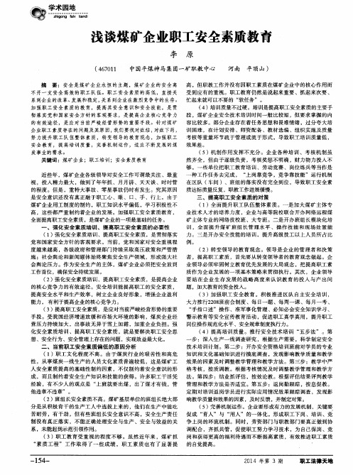 浅谈煤矿企业职工安全素质教育