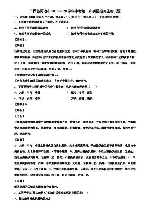 广西省河池市2019-2020学年中考第一次质量检测生物试题含解析
