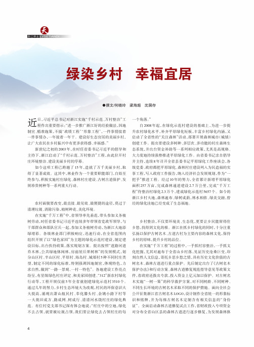 绿染乡村 幸福宜居——浙江推进“千村示范、万村整治”工程的林业实践