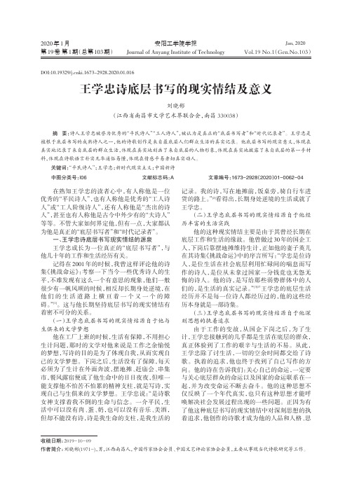 王学忠诗底层书写的现实情结及意义