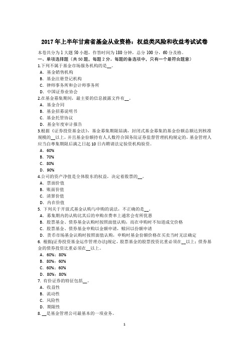 2017年上半年甘肃省基金从业资格：权益类风险和收益考试试卷