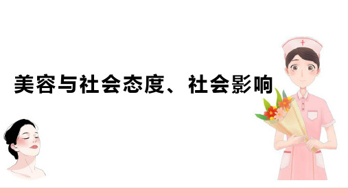 美容与社会态度、社会影响(美容心理学)