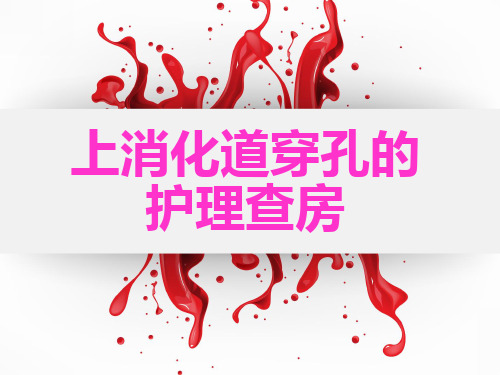 消化道穿孔的护理查房  ppt课件