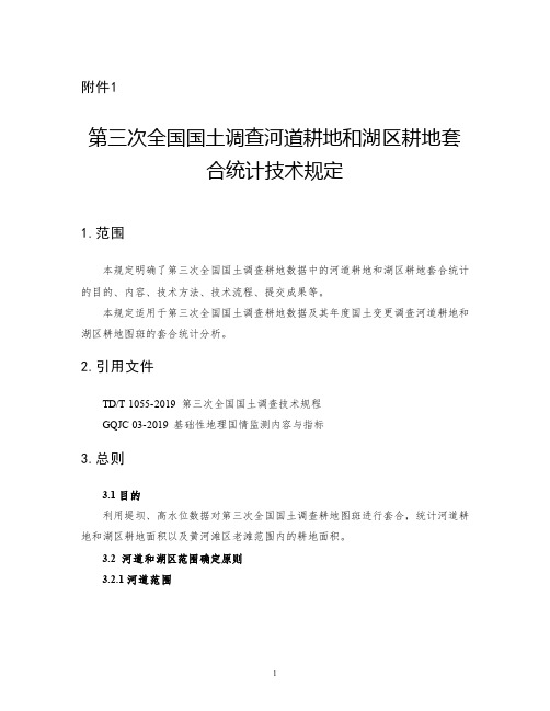 第三次全国国土调查河道耕地和湖区耕地套合统计、湿地数据比对核查、耕地种植情况比对分析技术规定