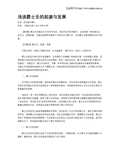 浅谈爵士乐的起源与发展