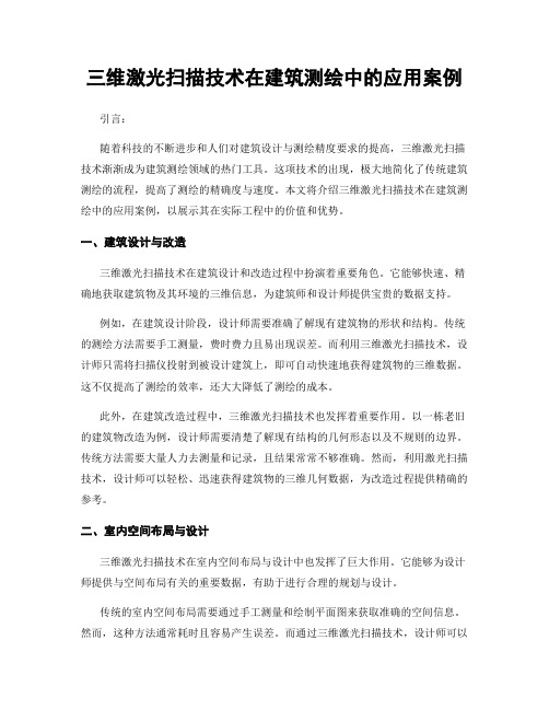 三维激光扫描技术在建筑测绘中的应用案例