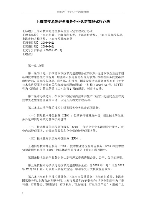 上海市技术先进型服务企业认定管理试行办法