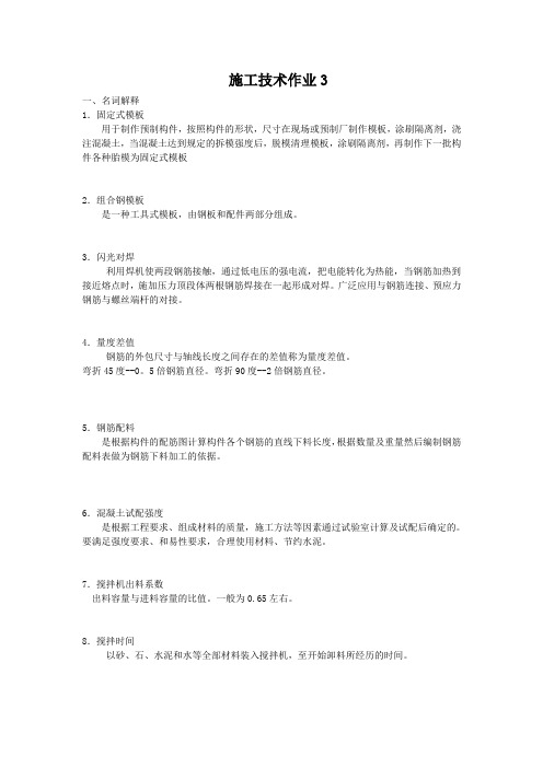 施工技术作业3答案