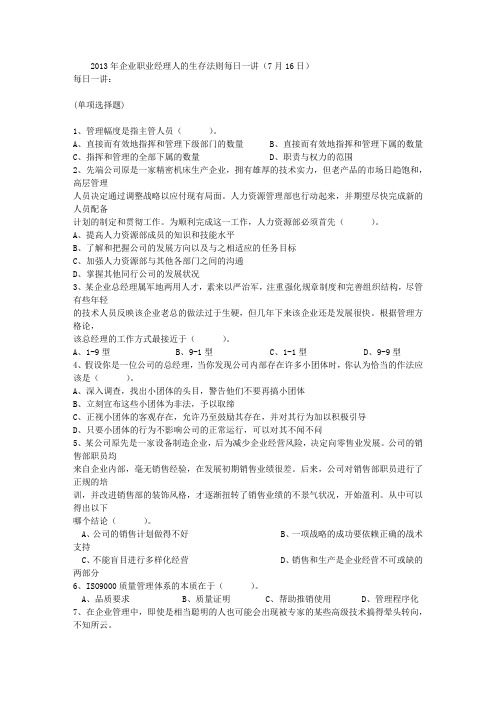 2013年企业职业经理人的生存法则每日一讲(7月16日)