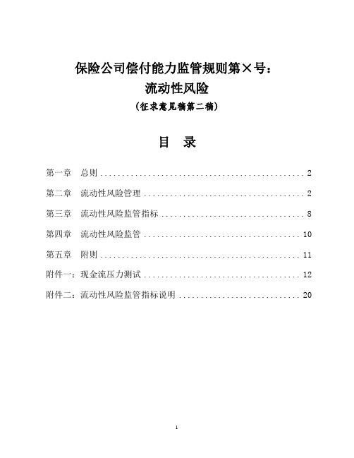 偿二代(征求意见稿第二稿)