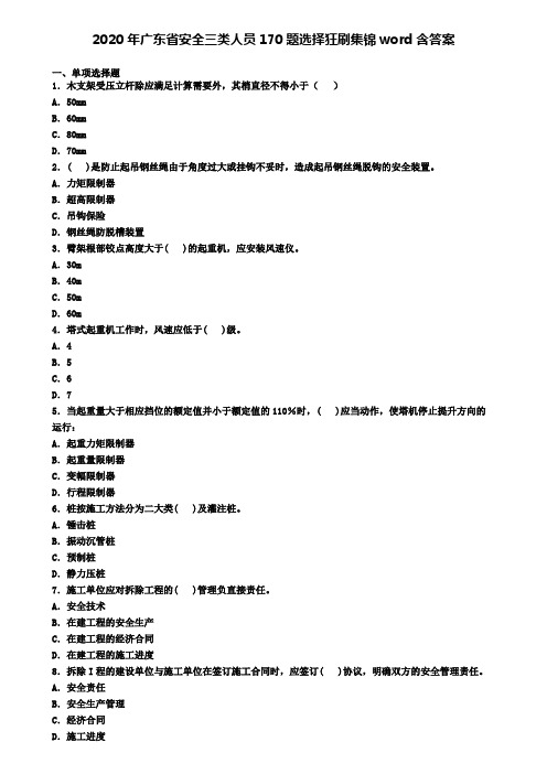 2020年广东省安全三类人员170题选择狂刷集锦word含答案