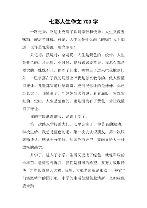 七彩人生作文700字