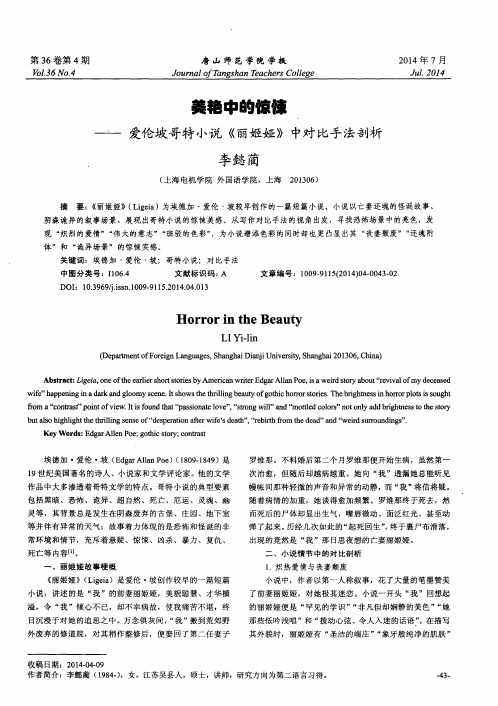 美艳中的惊悚——爱伦坡哥特小说《丽姬娅》中对比手法剖析
