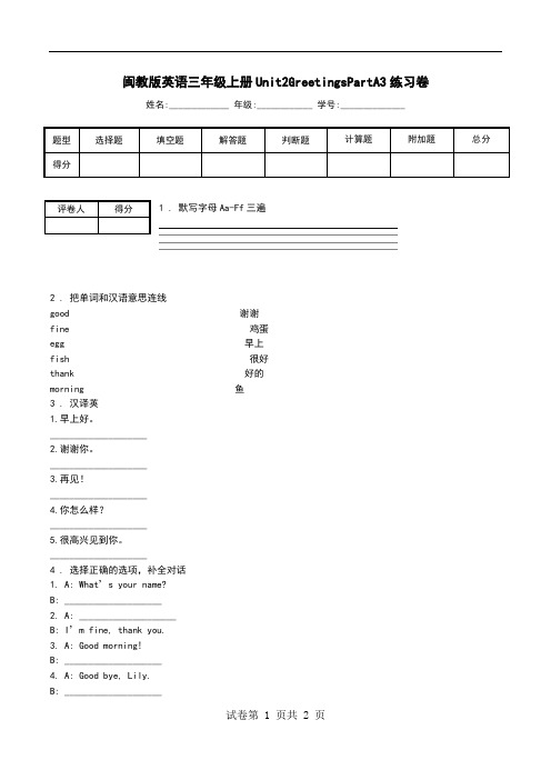 闽教版英语三年级上册Unit2GreetingsPartA3练习卷.doc