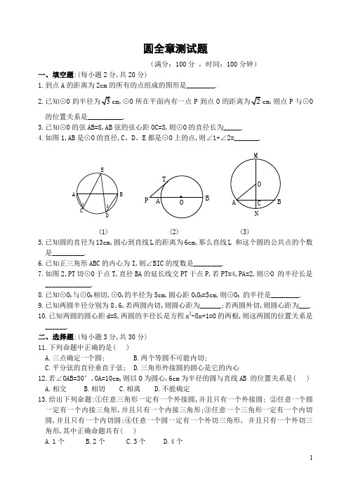 北师大版  圆全章测试题(含答案)-