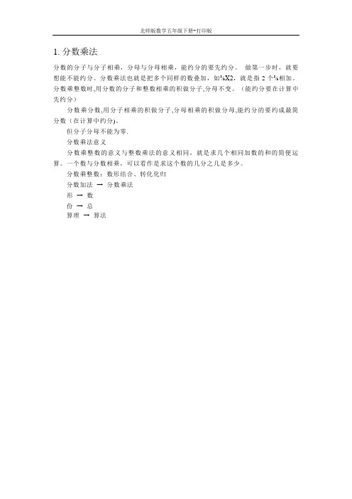 北师版数学五年级下册-  《 分数乘法》综合资料