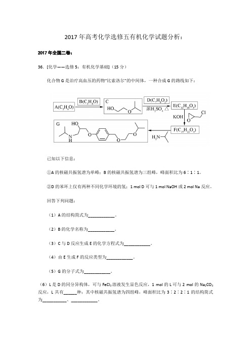 高考化学选修五有机化学试题分析