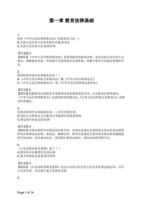 教师招聘《教育理论基础》第一章 教育法律基础