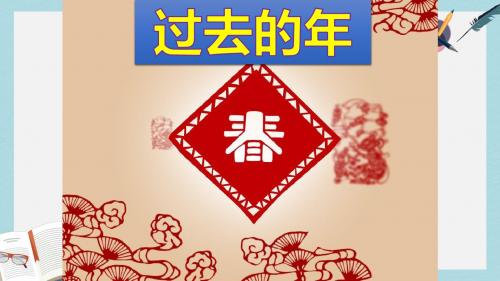 苏教版中职语文(基础模块)下册第4课《过去的年》ppt课件2