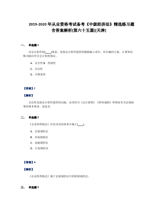 2019-2020年从业资格考试备考《中级经济法》精选练习题含答案解析(第六十五篇)[天津]