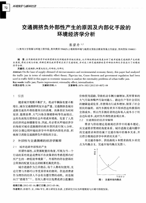 交通拥挤负外部性产生的原因及内部化手段的环境经济学分析