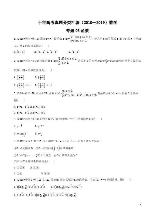 十年高考真题分类汇编(2010-2019)  数学(理) 专题03 函数  Word版无答案原卷版