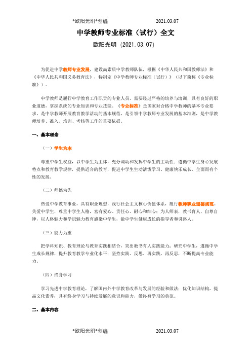 2021年中学教师专业标准(试行)全文