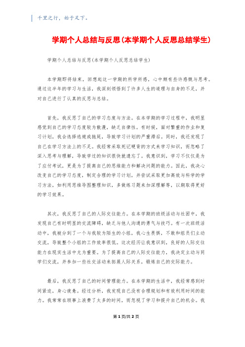 学期个人总结与反思(本学期个人反思总结学生)