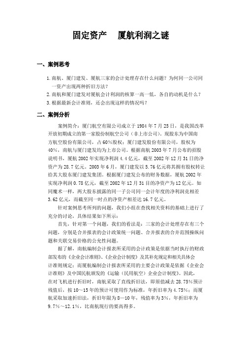 关于厦航“利润之谜”的案例分析