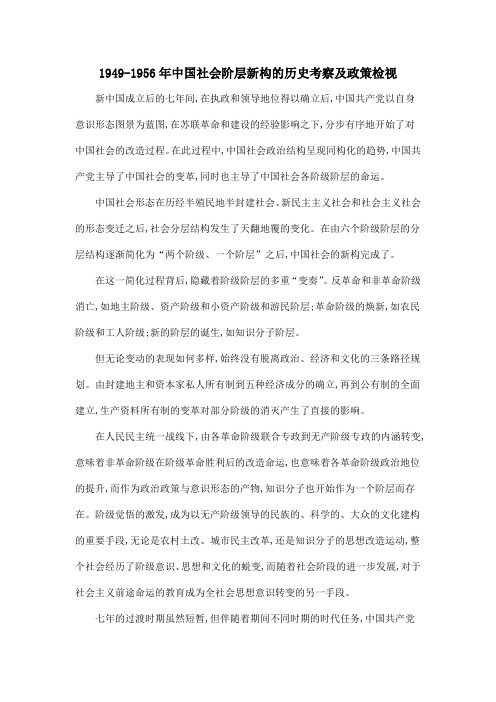 1949-1956年中国社会阶层新构的历史考察及政策检视