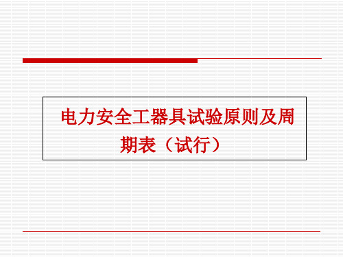 电力安全工器具试验标准和周期表