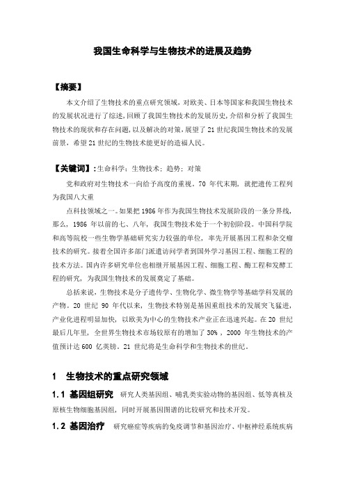 我国生命科学与生物技术的进展及趋势