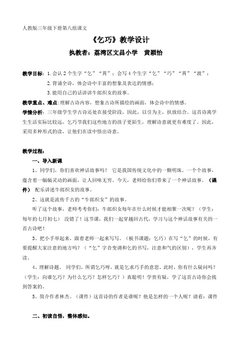人教版三年级语文下册广州市荔湾区文昌小学黄颖怡 《乞巧》教学设计
