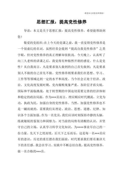 思想汇报：提高党性修养