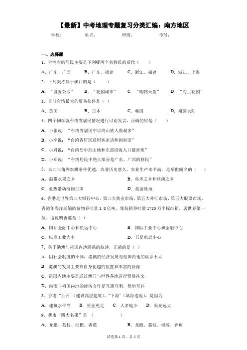 2021年中考地理专题复习分类汇编：南方地区