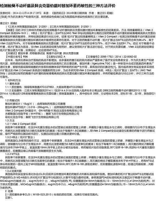 检测鲍曼不动杆菌及肺炎克雷伯菌对替加环素药敏性的三种方法评价