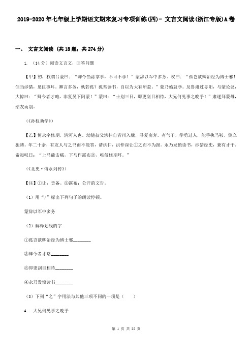 2019-2020年七年级上学期语文期末复习专项训练(四)- 文言文阅读(浙江专版)A卷