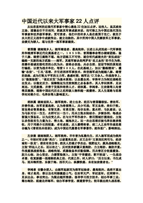 中国近代以来大军事家22人点评