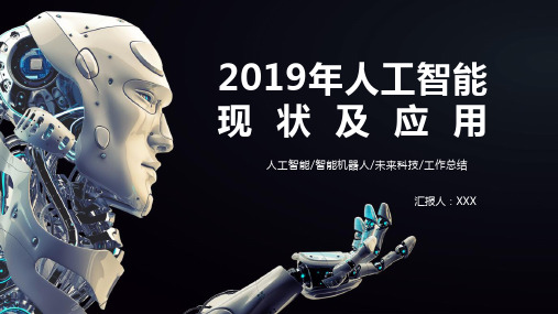2019年人工智能现状及应用PPT模板(完整版)