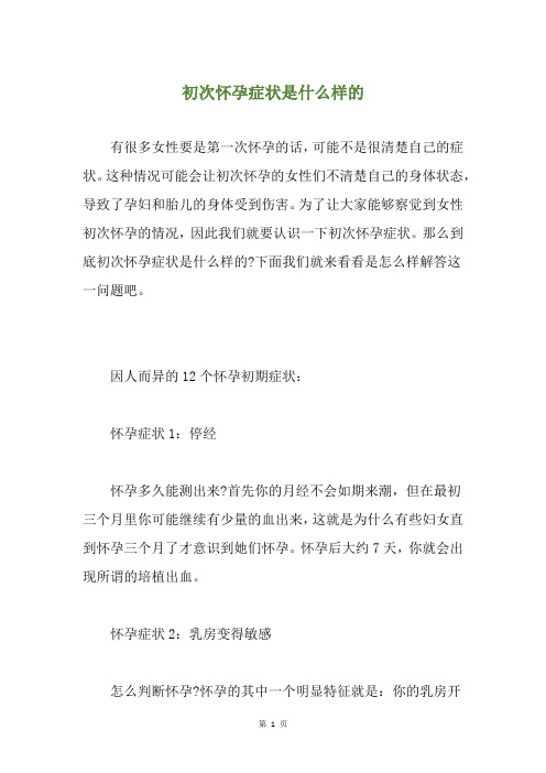 初次怀孕症状是什么样的