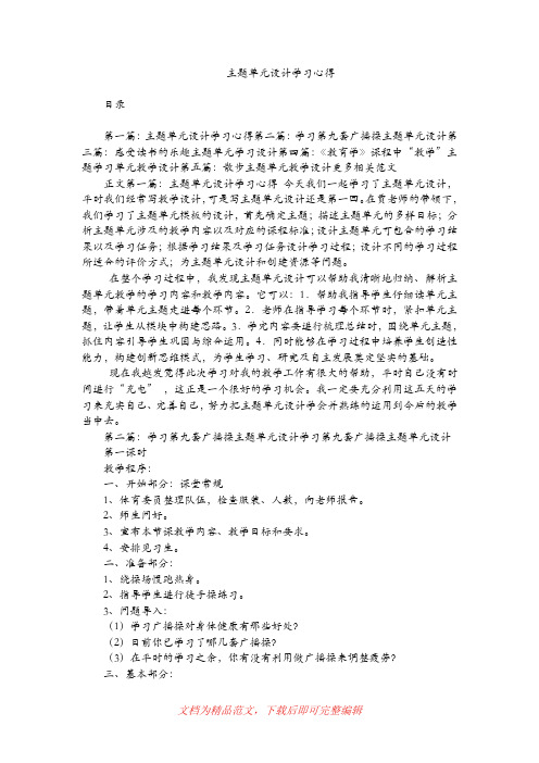 [最新整理]主题单元设计学习心得.doc