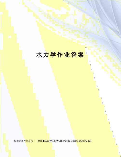 水力学作业答案